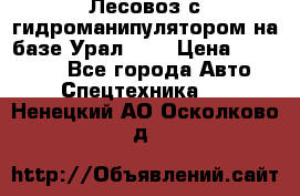 Лесовоз с гидроманипулятором на базе Урал 375 › Цена ­ 600 000 - Все города Авто » Спецтехника   . Ненецкий АО,Осколково д.
